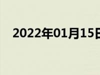 2022年01月15日最新发布:新车多久上牌