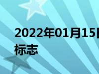 2022年01月15日最新发布:汽车后视镜加热标志