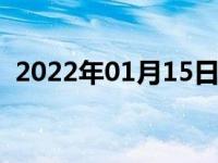 2022年01月15日最新发布:1.2t排量够用吗