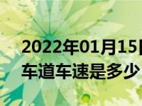 2022年01月15日最新发布:高速公路最右侧车道车速是多少