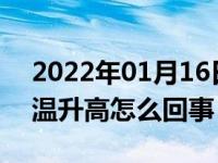 2022年01月16日最新发布:面包车开空调水温升高怎么回事