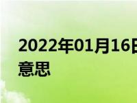 2022年01月16日最新发布:tsi红色表示什么意思