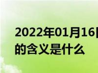 2022年01月16日最新发布:发动机号码代表的含义是什么