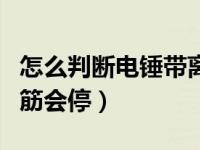 怎么判断电锤带离合（离合电锤为什么打到钢筋会停）