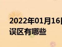 2022年01月16日最新发布:汽车音响改装的误区有哪些