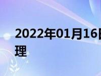 2022年01月16日最新发布:临时车牌怎么办理
