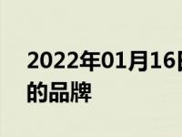 2022年01月16日最新发布:荣威是哪个国家的品牌