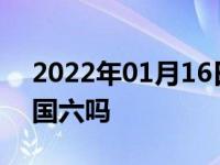 2022年01月16日最新发布:雪佛兰沃兰多是国六吗