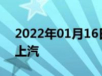 2022年01月16日最新发布:探岳是一汽还是上汽