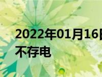 2022年01月16日最新发布:行车记录仪电池不存电