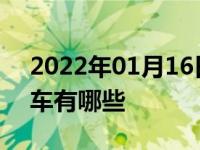 2022年01月16日最新发布:比亚迪纯电动汽车有哪些