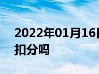 2022年01月16日最新发布:临时牌照闯红灯扣分吗