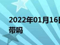 2022年01月16日最新发布:汽车备胎可以不带吗