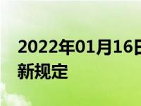 2022年01月16日最新发布:2018年临时牌照新规定