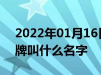 2022年01月16日最新发布:宝马御用改装品牌叫什么名字