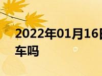 2022年01月16日最新发布:新车开高速很伤车吗