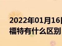 2022年01月16日最新发布:江铃福特和长安福特有什么区别