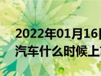 2022年01月16日最新发布:日产轩逸纯电动汽车什么时候上市