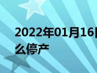 2022年01月16日最新发布:科鲁兹掀背为什么停产