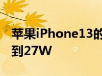 苹果iPhone13的发布超大杯的充电功率提升到27W