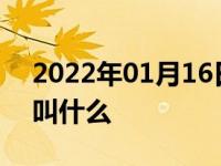 2022年01月16日最新发布:车门下面那个杠叫什么