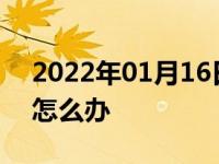 2022年01月16日最新发布:自动挡打不着火怎么办