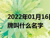 2022年01月16日最新发布:奔驰御用改装品牌叫什么名字