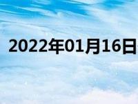 2022年01月16日最新发布:汽车空调ac制热