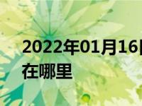 2022年01月16日最新发布:奥迪a4usb接口在哪里