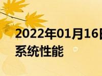 2022年01月16日最新发布:排气凸轮轴位置系统性能