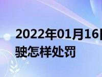 2022年01月16日最新发布:压车道分界线行驶怎样处罚