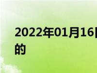 2022年01月16日最新发布:瑞风是哪里生产的