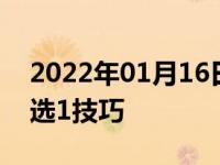 2022年01月16日最新发布:随机选车牌号50选1技巧