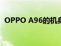 OPPO A96的机身轻至171g 薄约7.49mm