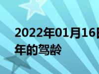 2022年01月16日最新发布:滴滴车辆要求几年的驾龄