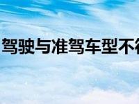 驾驶与准驾车型不符合的车辆被查到怎样处理