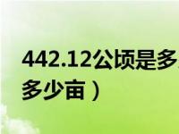 442.12公顷是多少平方米（442.12公顷等于多少亩）