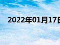 2022年01月17日最新发布:汽车保养周期