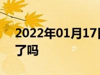 2022年01月17日最新发布:大众甲壳虫停产了吗