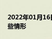 2022年01月16日最新发布:无证驾驶包括哪些情形