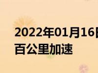 2022年01月16日最新发布:比亚迪唐燃油版百公里加速