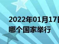 2022年01月17日最新发布:达喀尔拉力赛在哪个国家举行