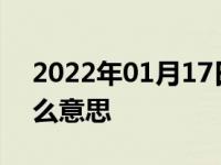 2022年01月17日最新发布:汽车rear键是什么意思