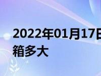 2022年01月17日最新发布:2017款思铂睿油箱多大