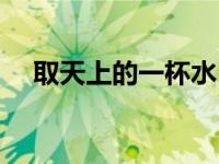 取天上的一杯水（取天上一杯水什么歌）