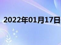 2022年01月17日最新发布:领克为什么加95