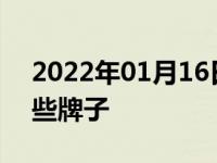 2022年01月16日最新发布:德国产的车有哪些牌子