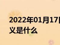 2022年01月17日最新发布:沃尔沃车标的含义是什么