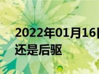 2022年01月16日最新发布:丰田锐志是前驱还是后驱