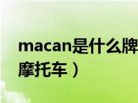 macan是什么牌子的摩托车（jndian是什么摩托车）